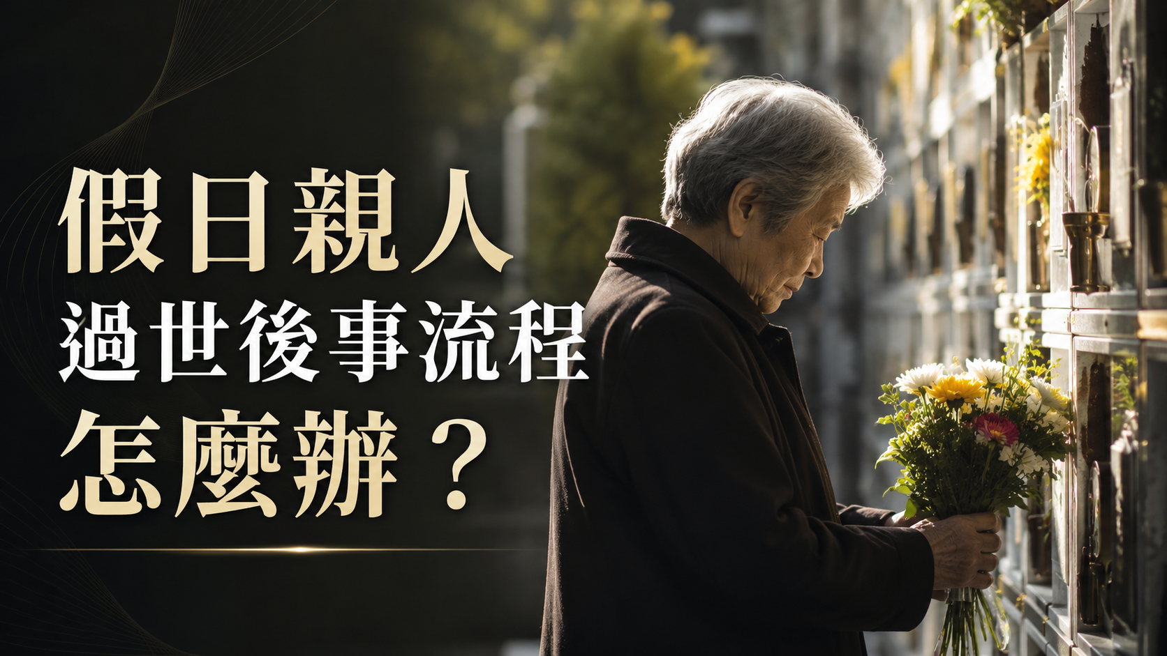 假日親人過世後事流程怎麼辦？