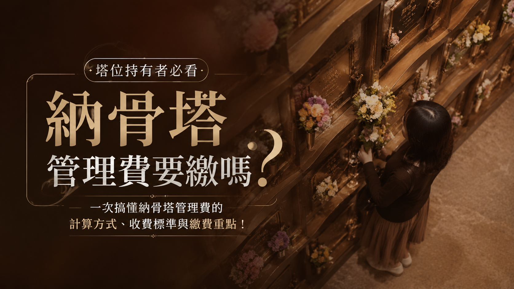 納骨塔管理費要繳嗎？