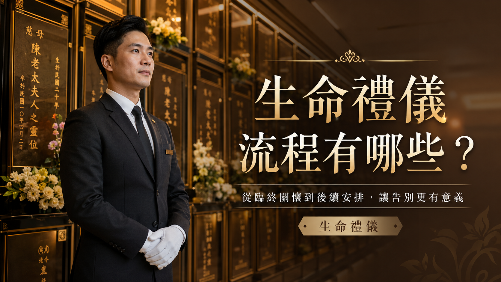 生命禮儀流程有哪些？