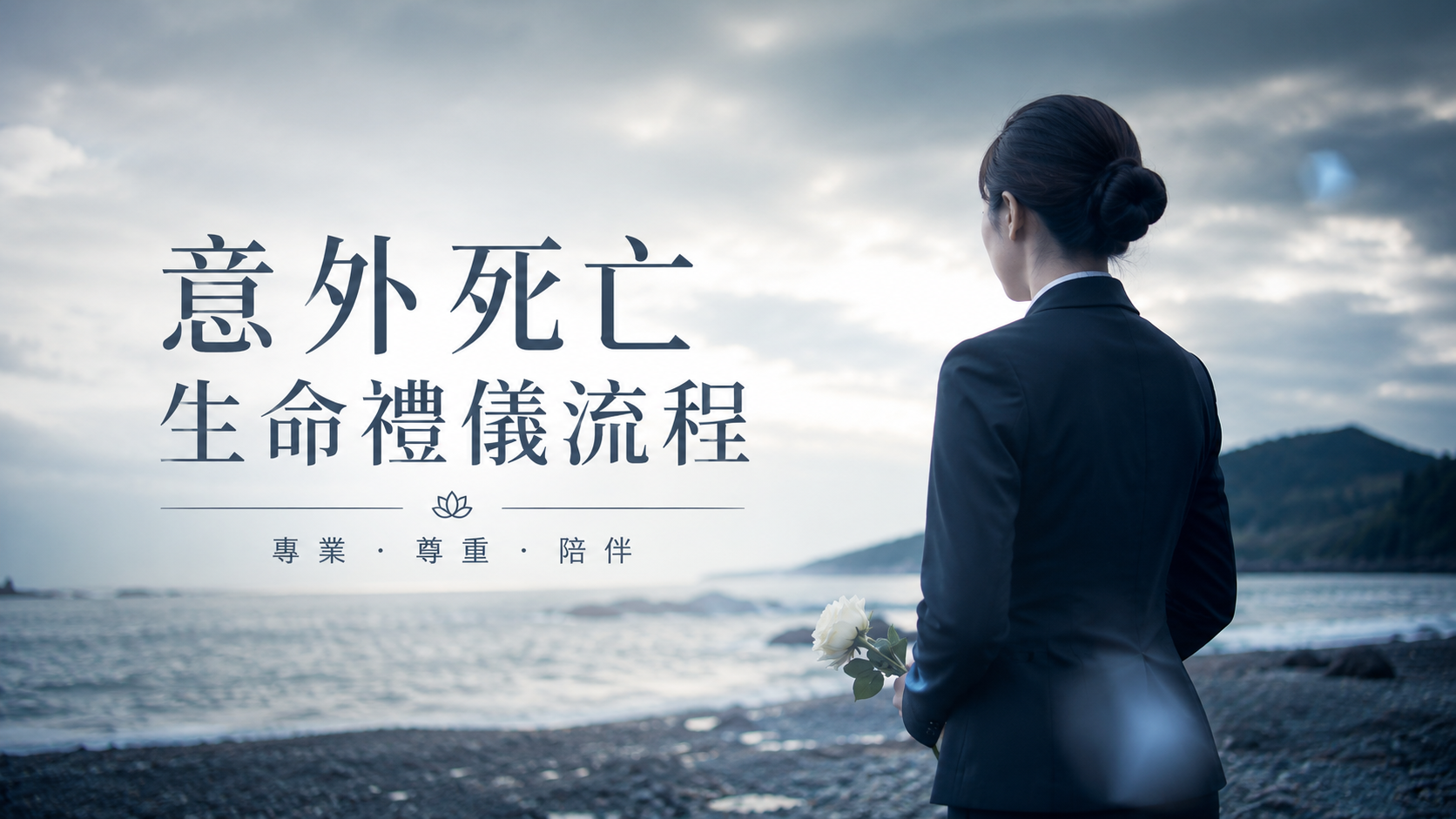 意外死亡生命禮儀流程