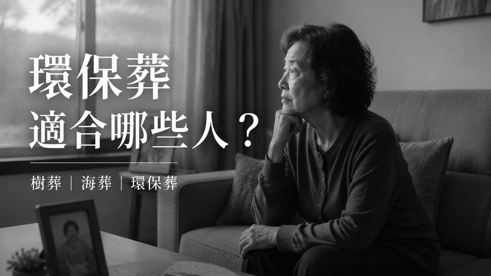 環保葬適合哪些人？