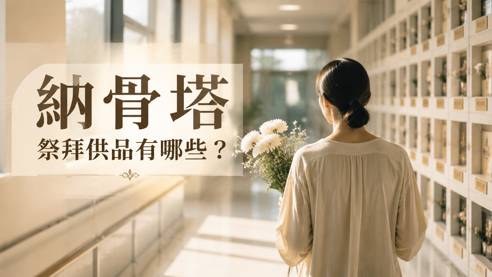 納骨塔祭拜供品有哪些？