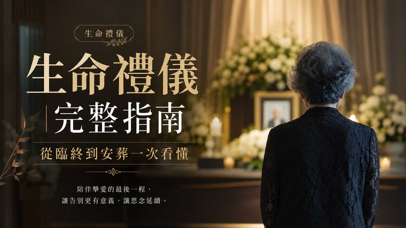 生命禮儀完整指南｜從臨終到安葬一次看懂