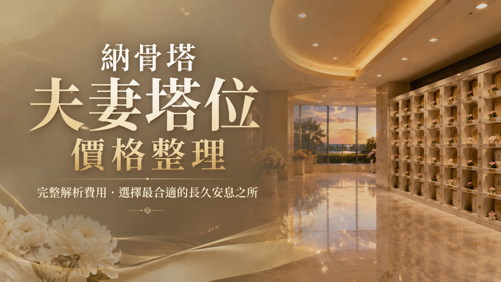 納骨塔夫妻塔位價格整理