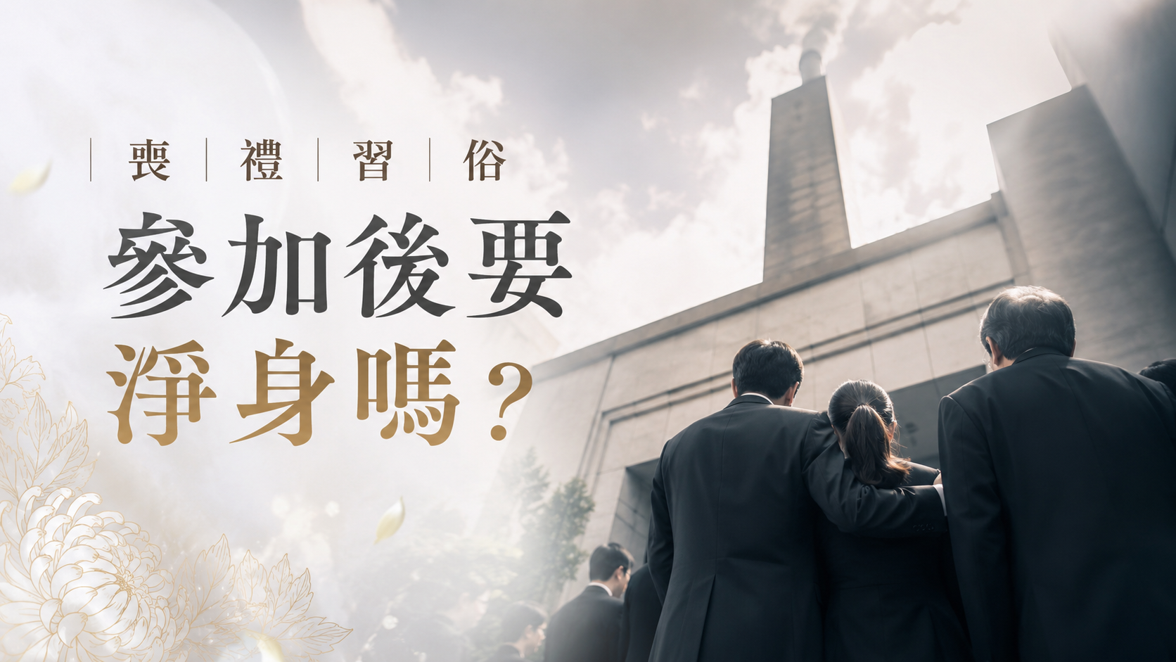 喪禮習俗參加後要淨身嗎？