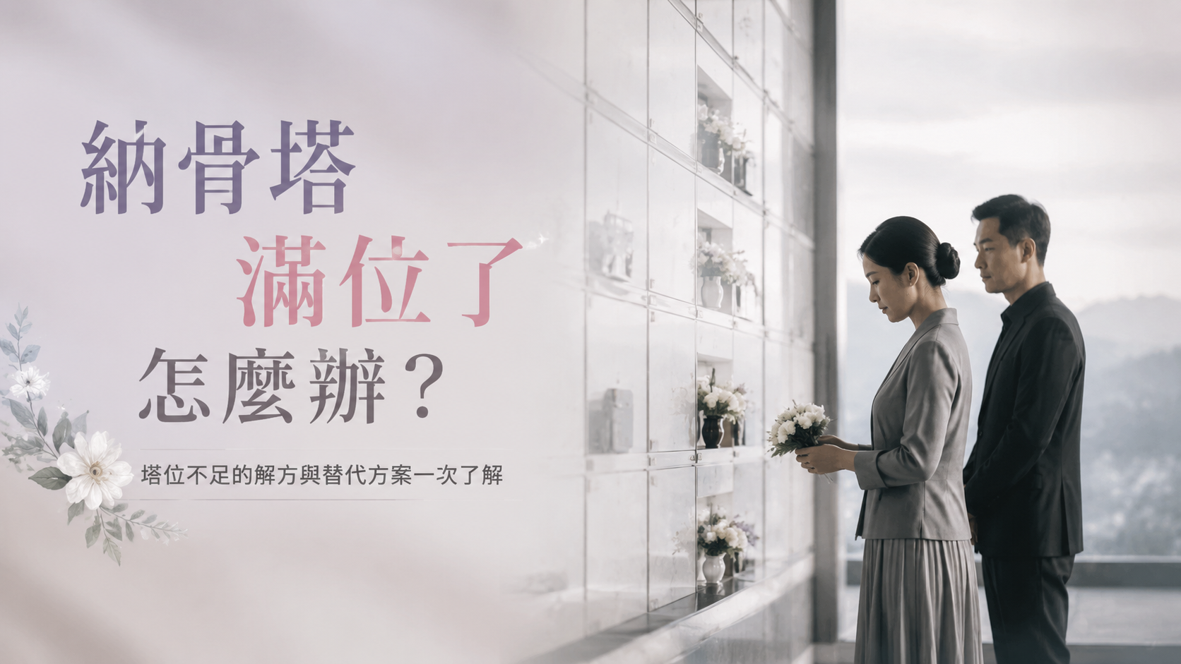 納骨塔滿位了怎麼辦？