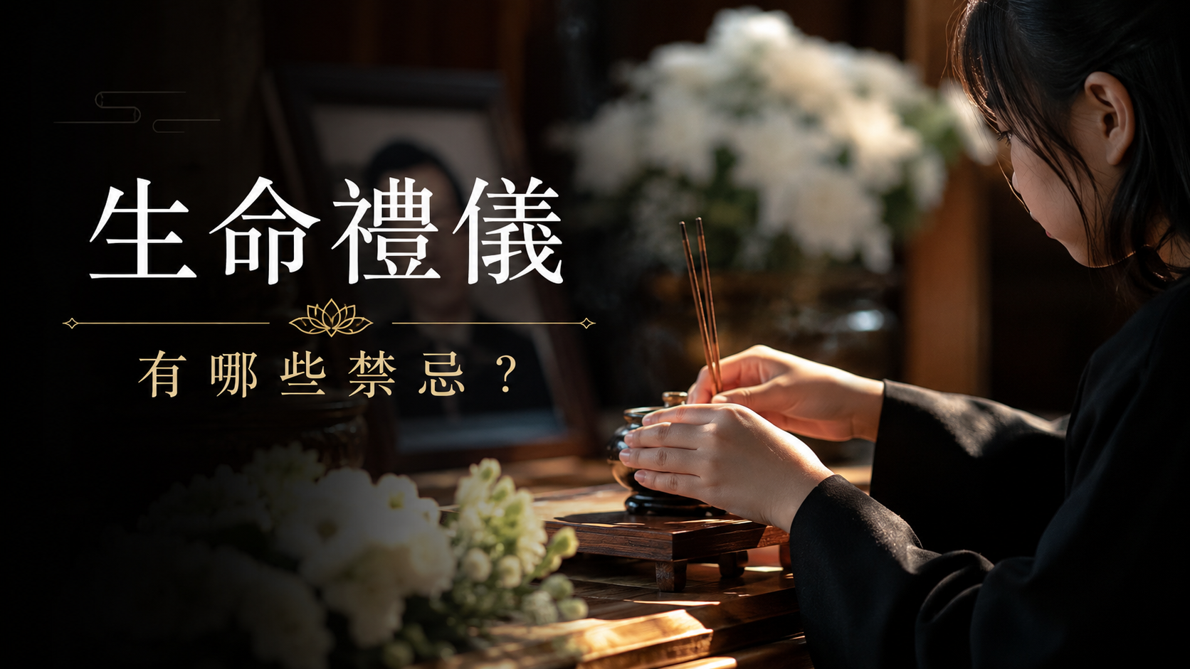 生命禮儀有哪些禁忌？