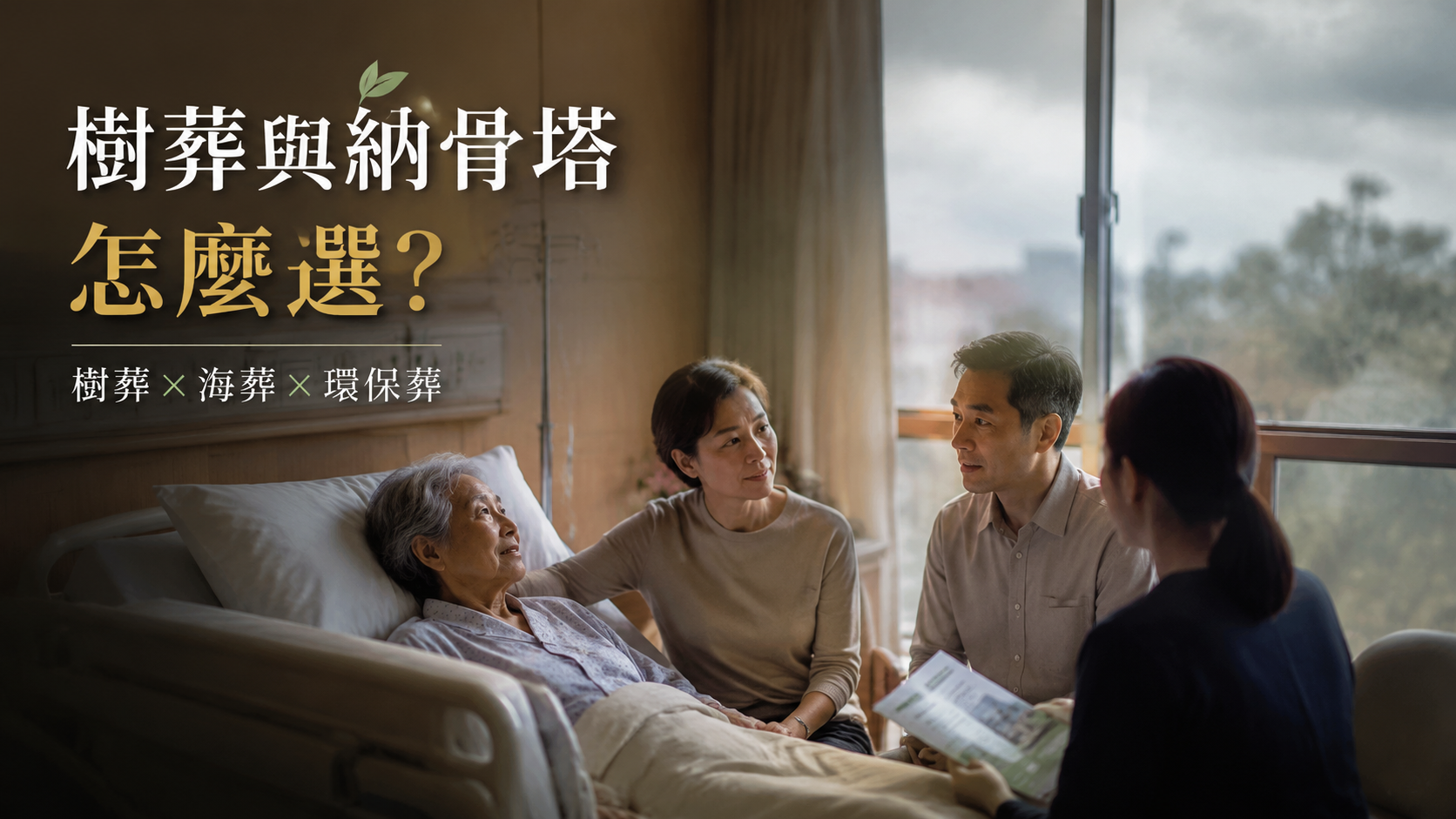 樹葬與納骨塔怎麼選？