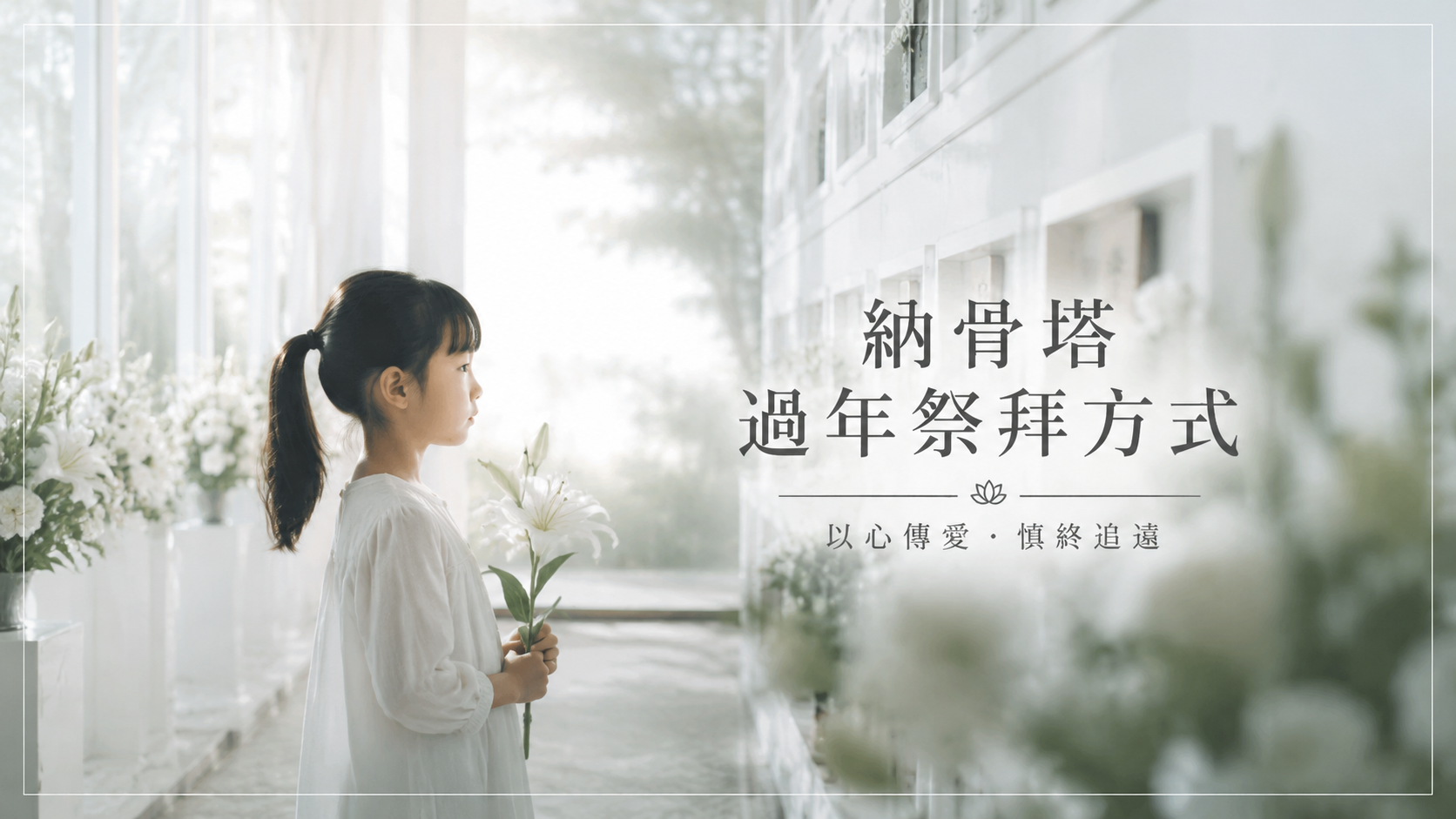 納骨塔過年祭拜方式