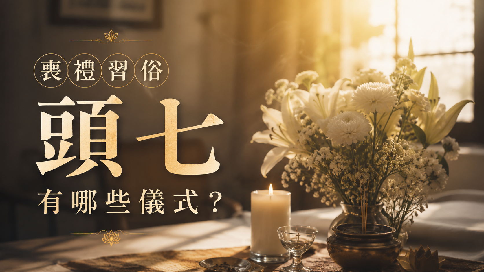 喪禮習俗頭七有哪些儀式？