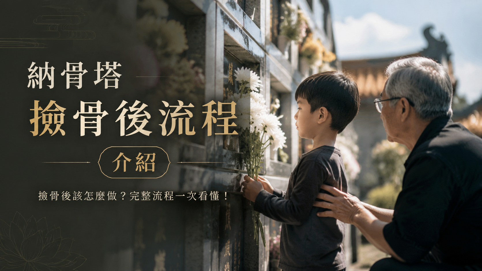納骨塔撿骨後流程介紹