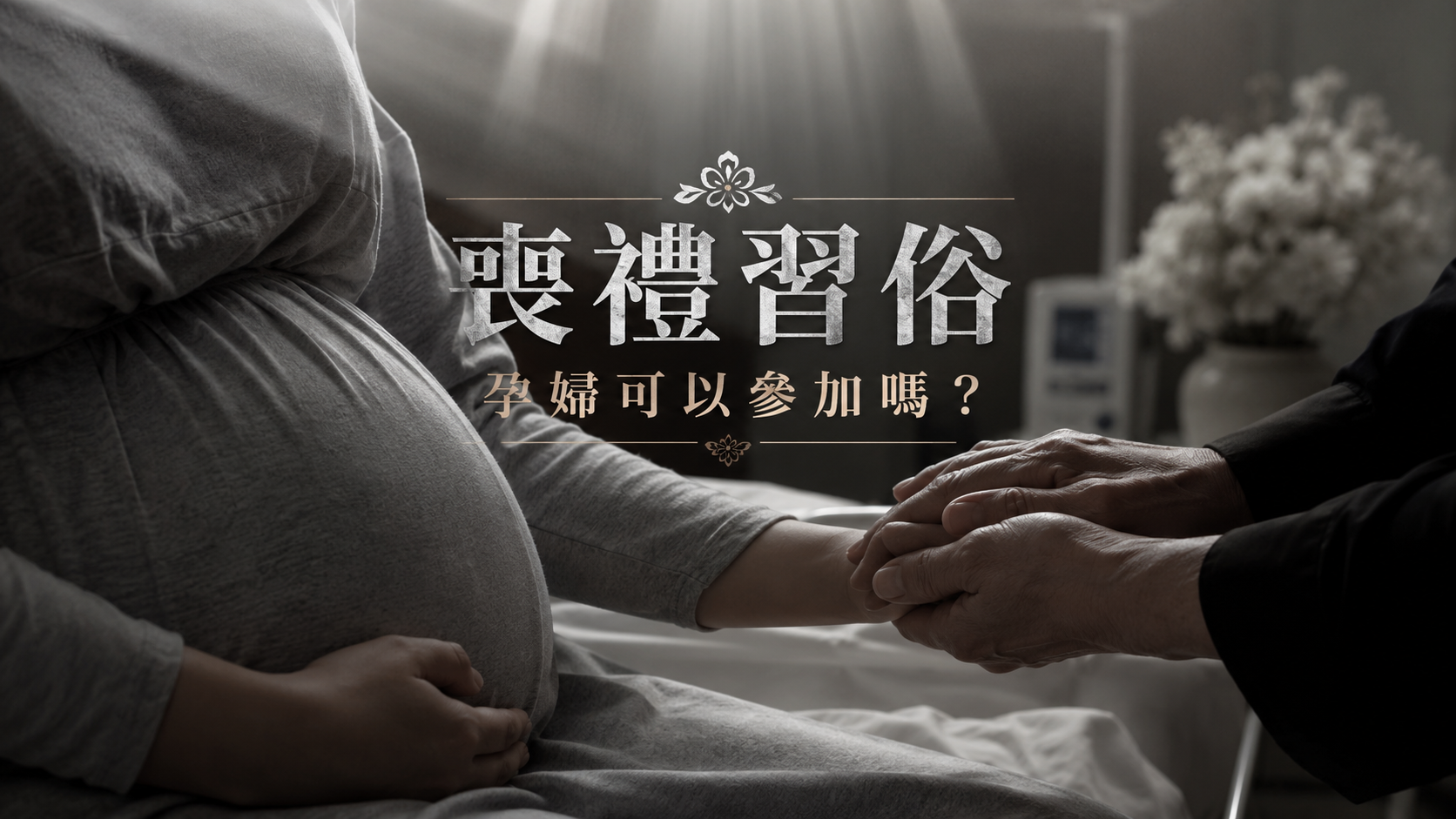 喪禮習俗孕婦可以參加嗎？