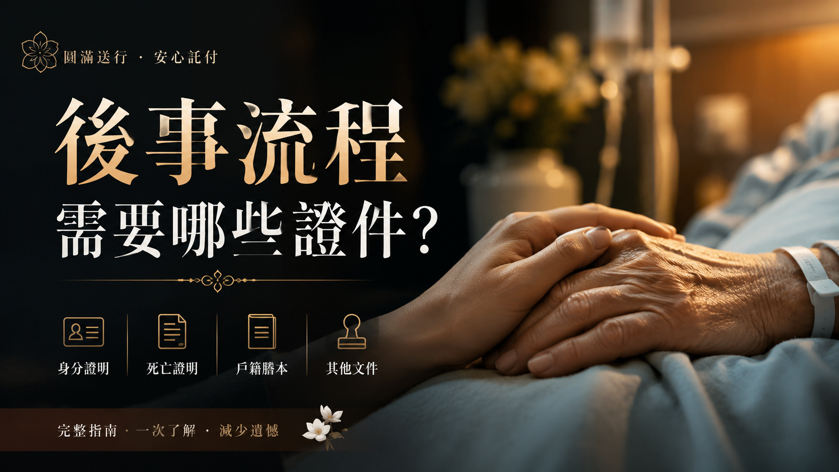 後事流程需要哪些證件?