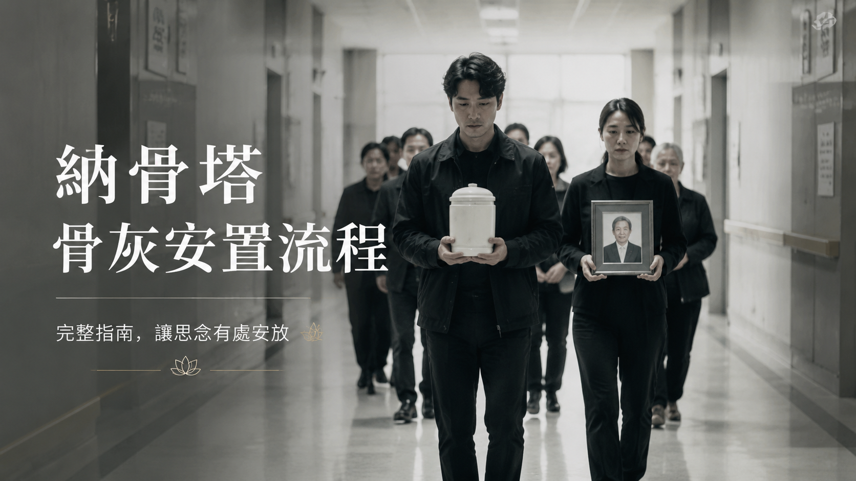 納骨塔骨灰安置流程