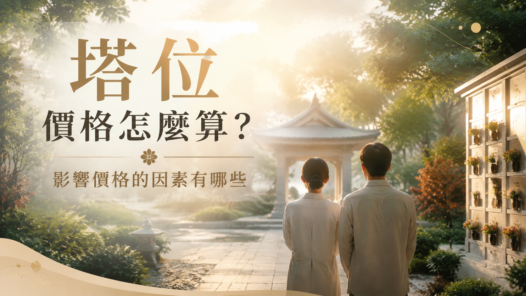 塔位價格怎麼算？影響價格的因素有哪些