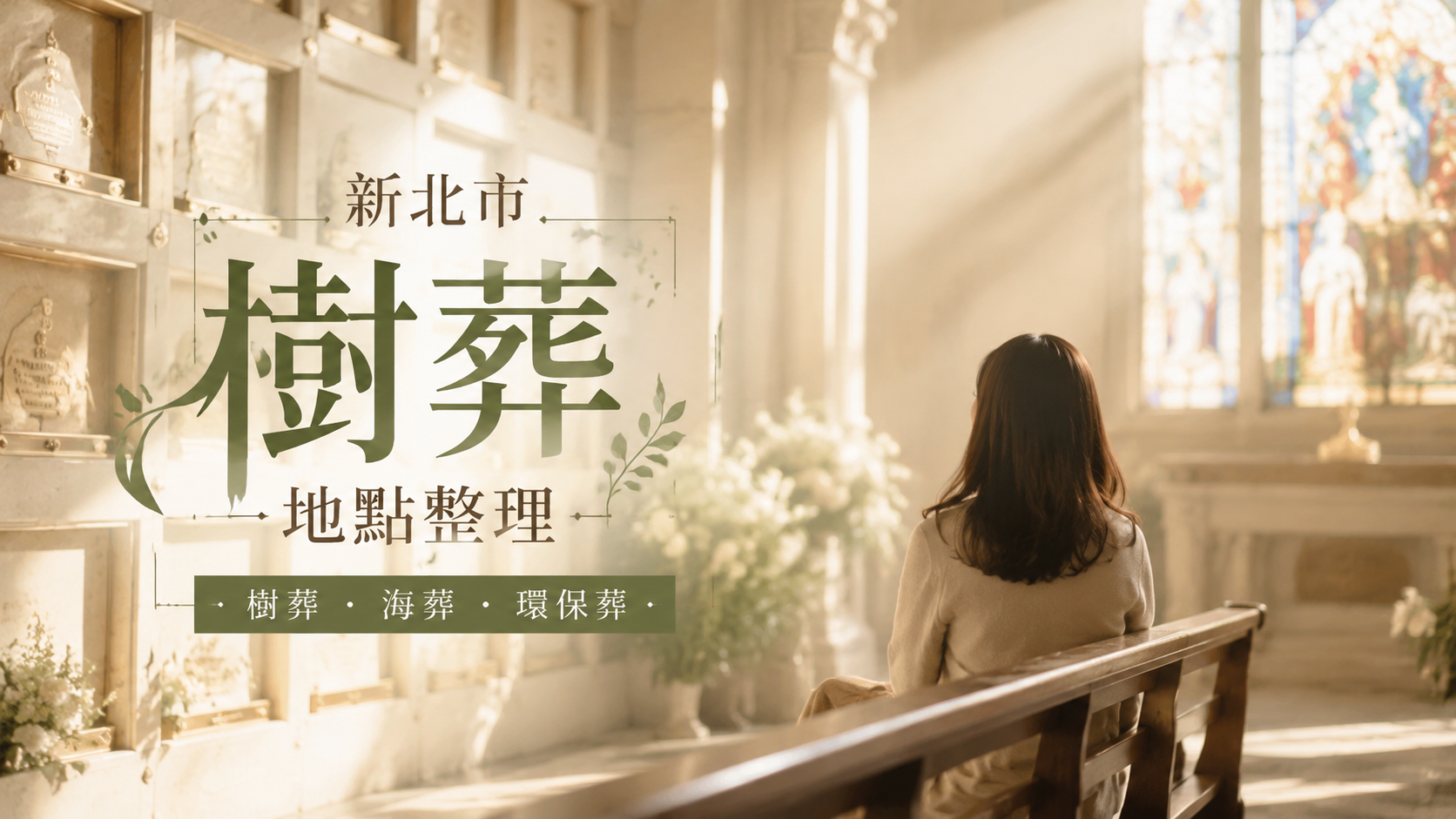 新北市樹葬地點整理