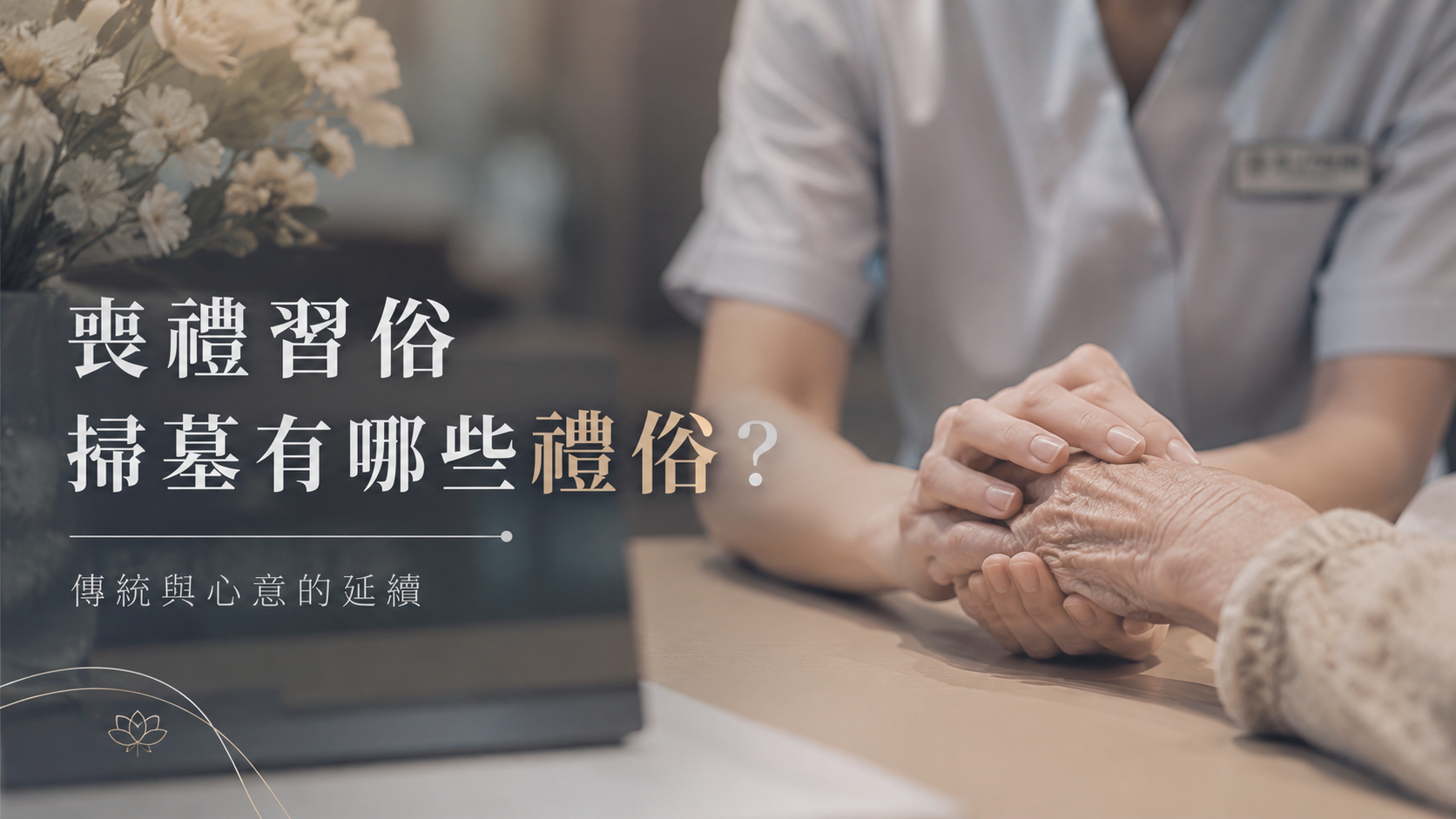 喪禮習俗掃墓有哪些禮俗？