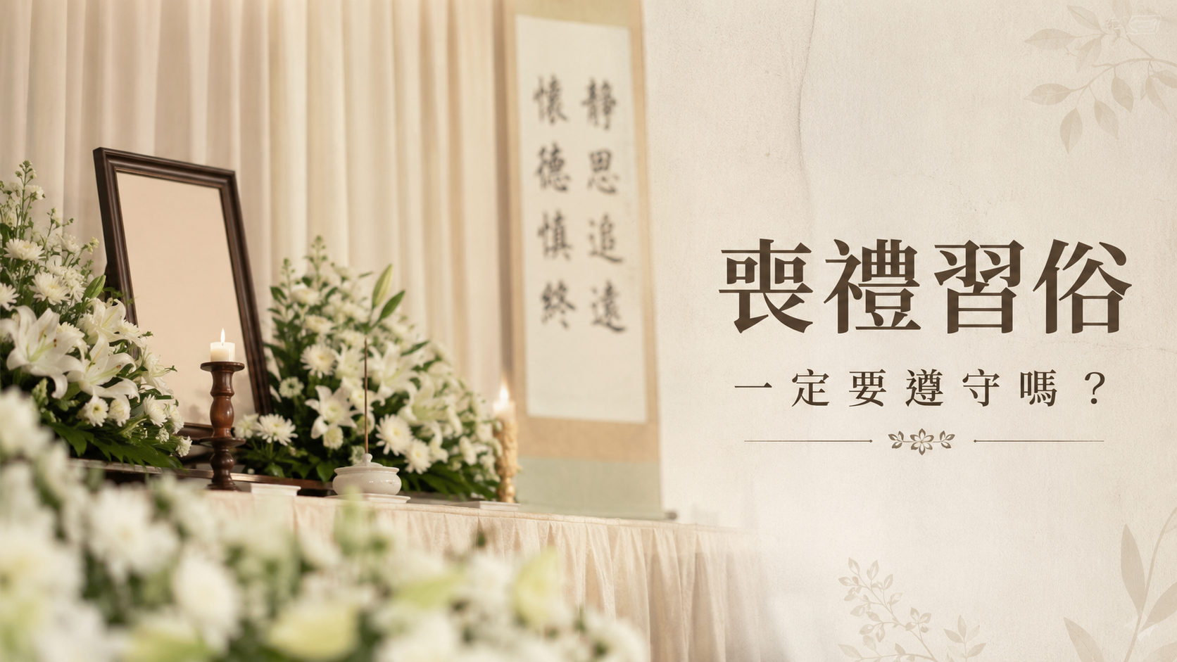 喪禮習俗一定要遵守嗎？