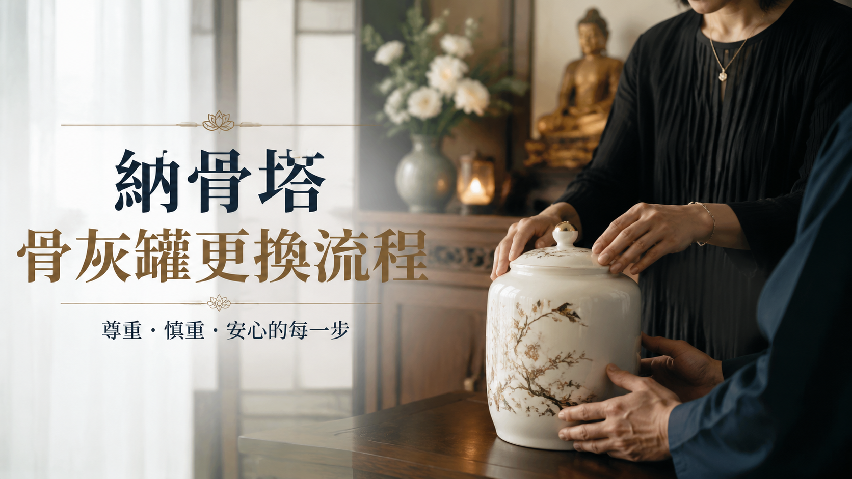 納骨塔骨灰罈更換流程