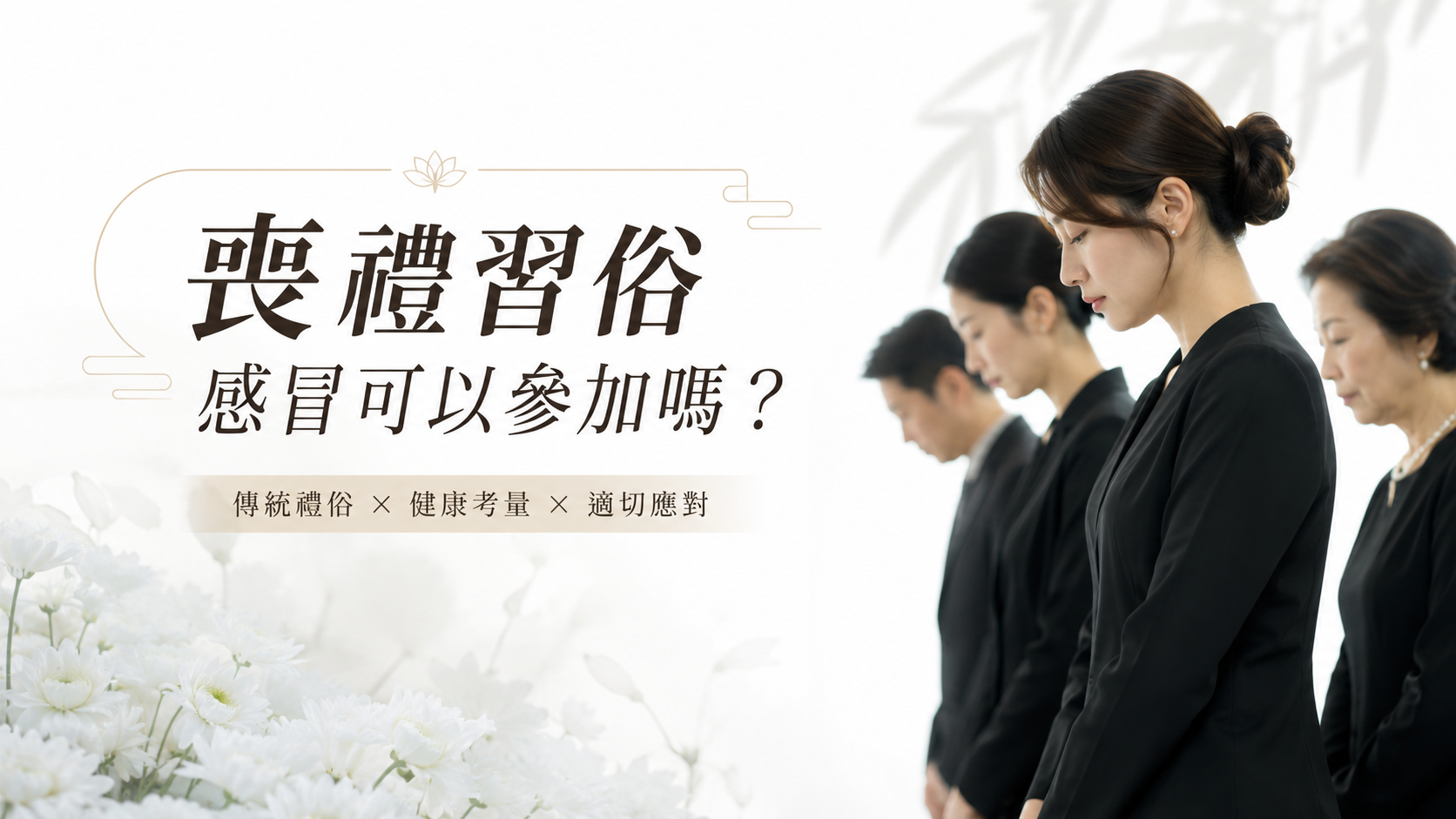喪禮習俗感冒可以參加嗎？