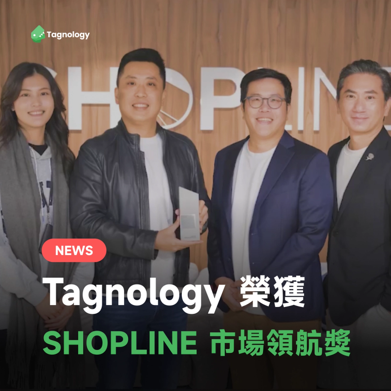 「網紅內容發佈了,然後呢?」─ Tagnology 榮獲 SHOPLINE 年度市場領航獎