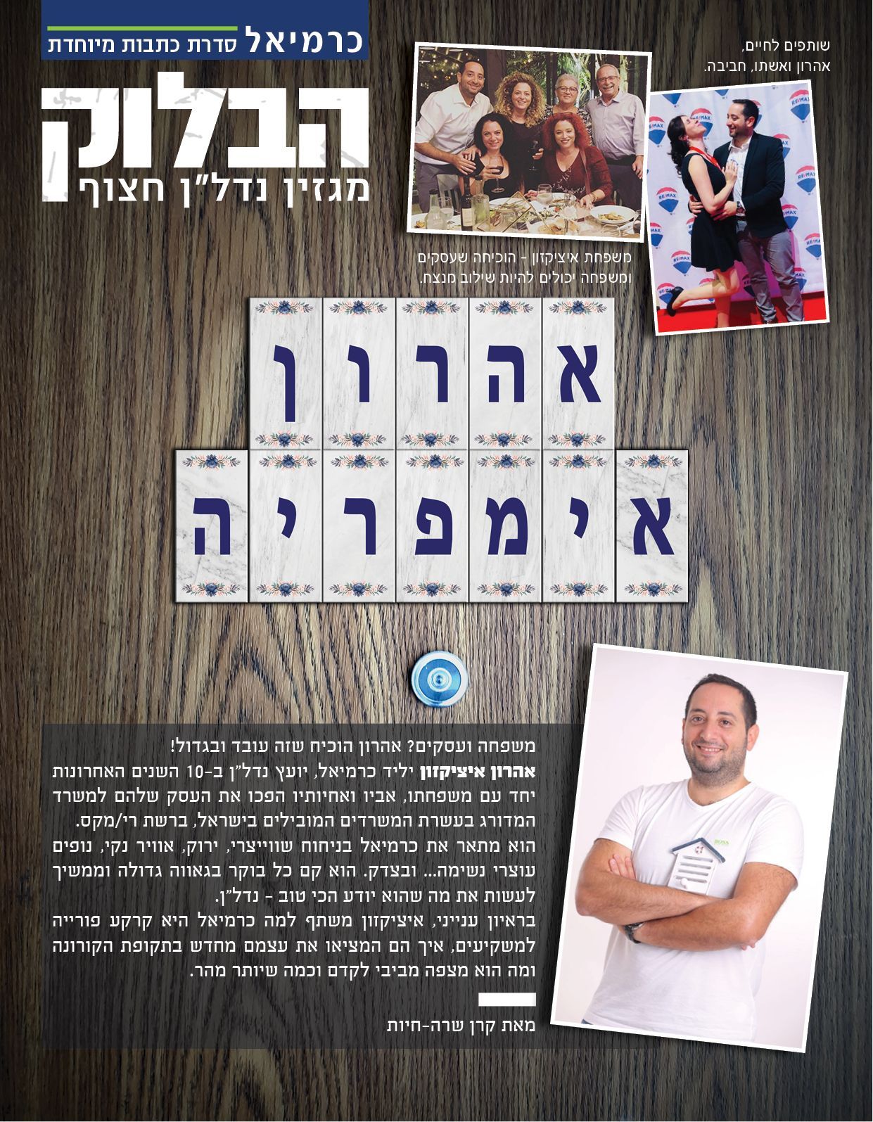 משפחה ועסקים? אהרון הוכיח שזה עובד ובגדול!