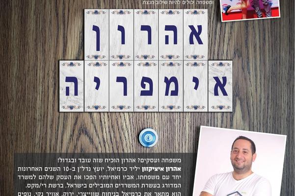 משפחה ועסקים? אהרון הוכיח שזה עובד ובגדול!