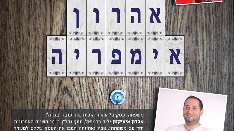 משפחה ועסקים? אהרון הוכיח שזה עובד ובגדול!
