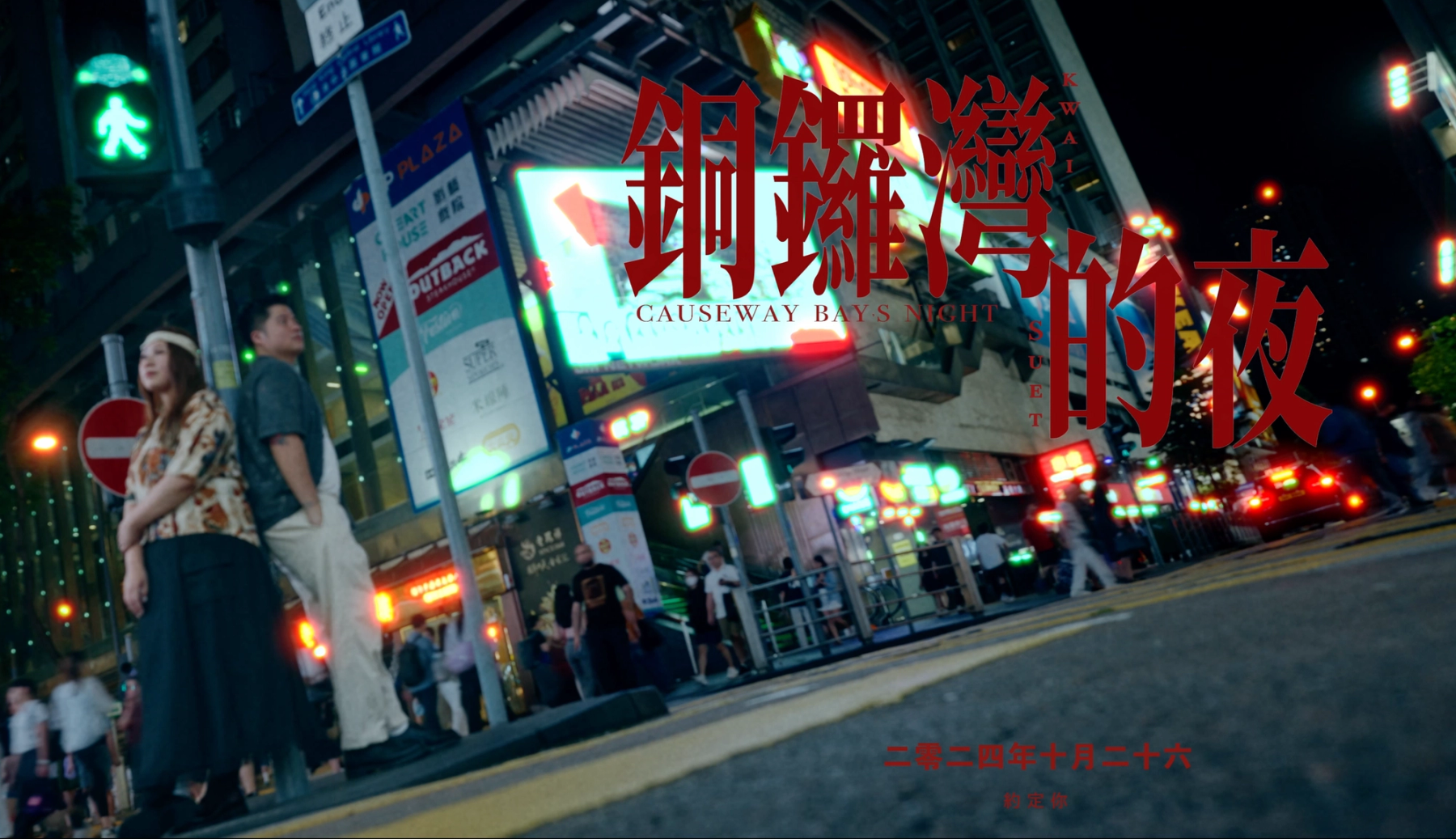銅鑼灣的夜