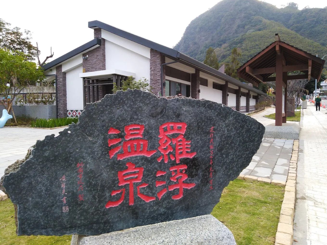 羅浮溫泉