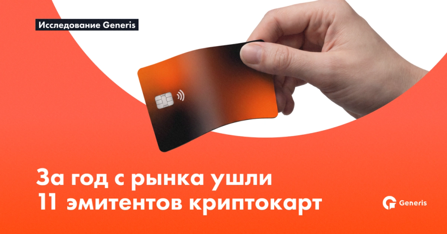 Почему исчезли 11 эмитентов крипто-карт — и математика, которая решает, кто следующий