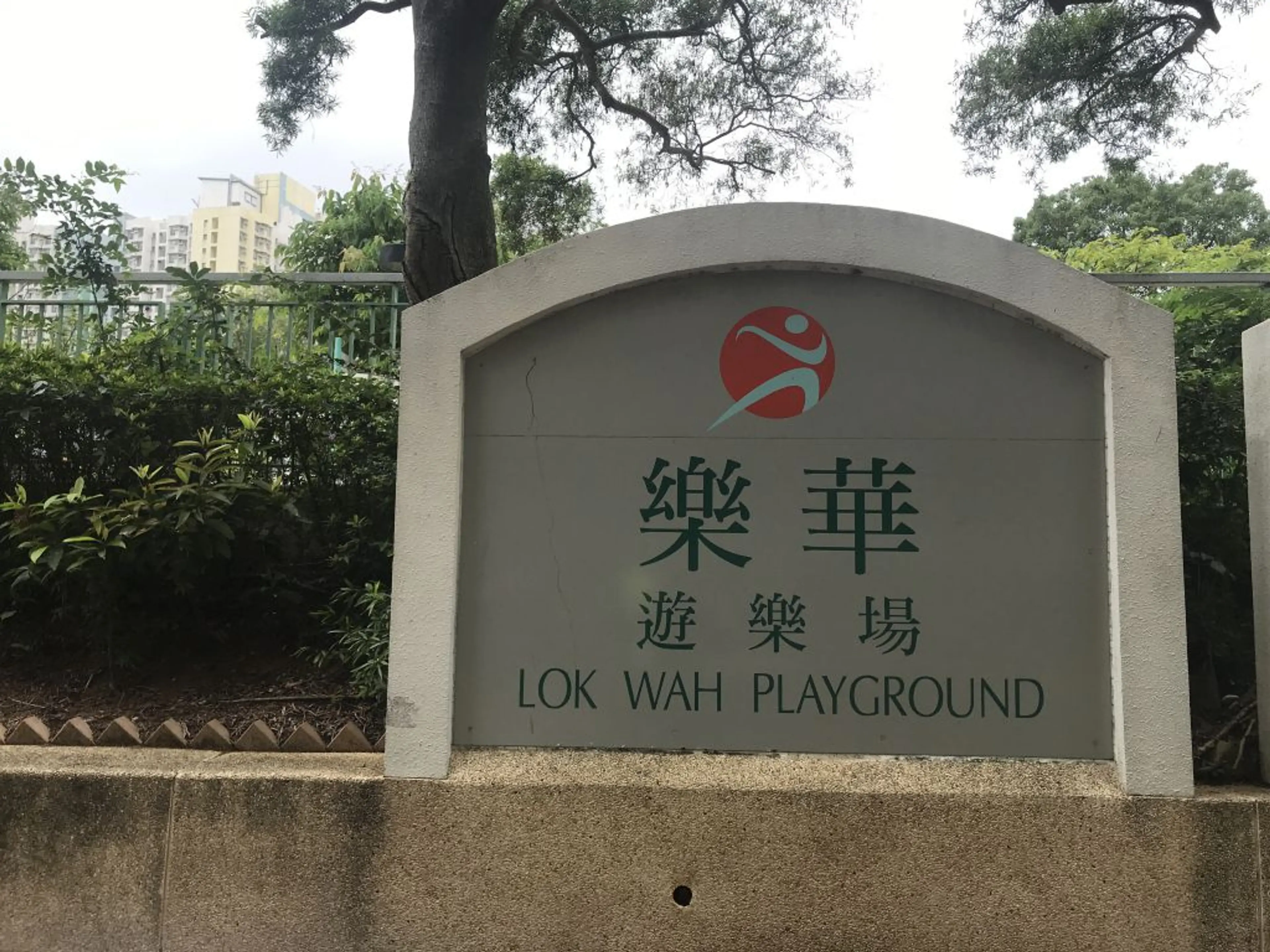 樂華邨兒童遊樂場