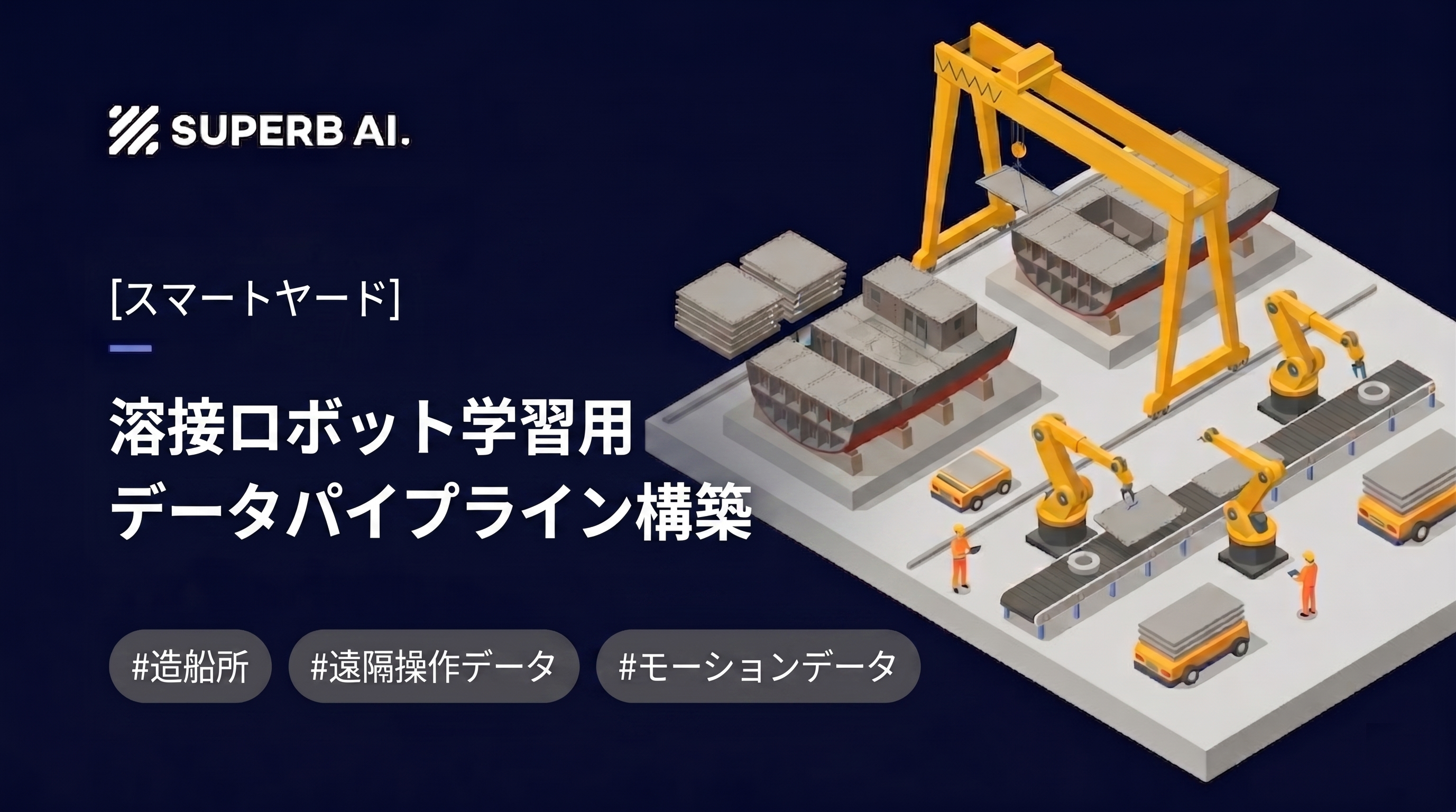【導入事例】造船業の人手不足を、スマートヤードとビジョンAIロボット自動化で突破