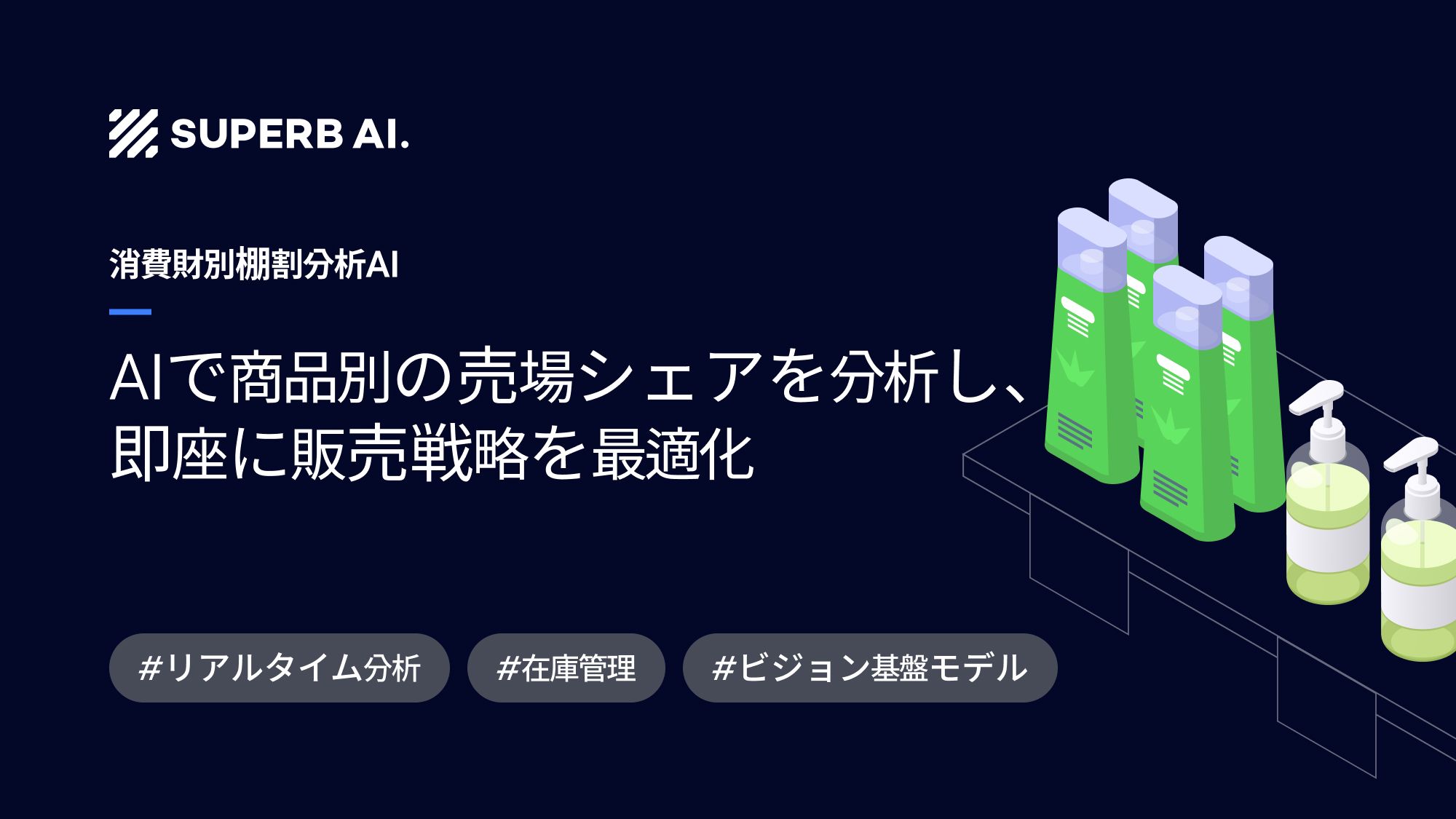 【導入事例】グローバル消費財企業、AIを活用した棚管理を実現
