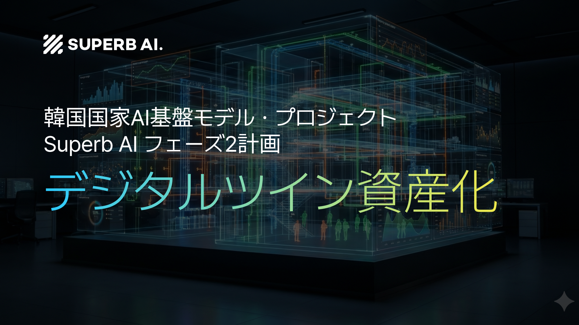 Superb AI「独自AI基盤モデル開発プロジェクト」フェーズ2:デジタルツイン資産化