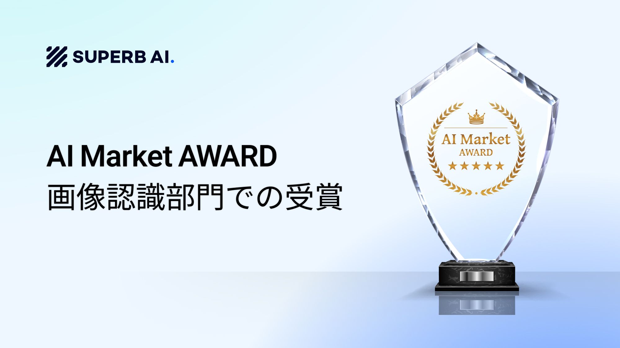 AI Market Award　画像認識部門での受賞