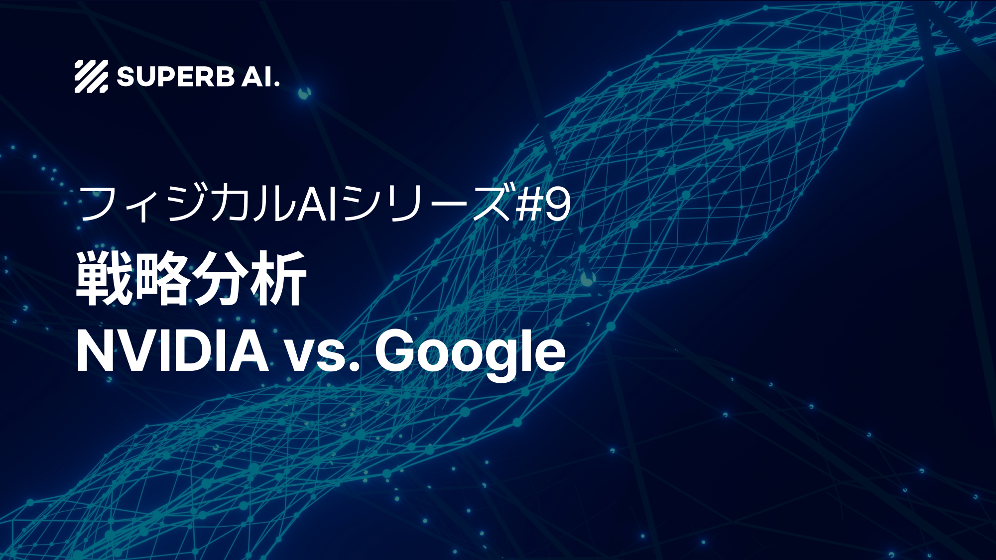 ⑨ 米国ビッグテックのフィジカルAI動向(1):NVIDIA vs. Google 戦略分析