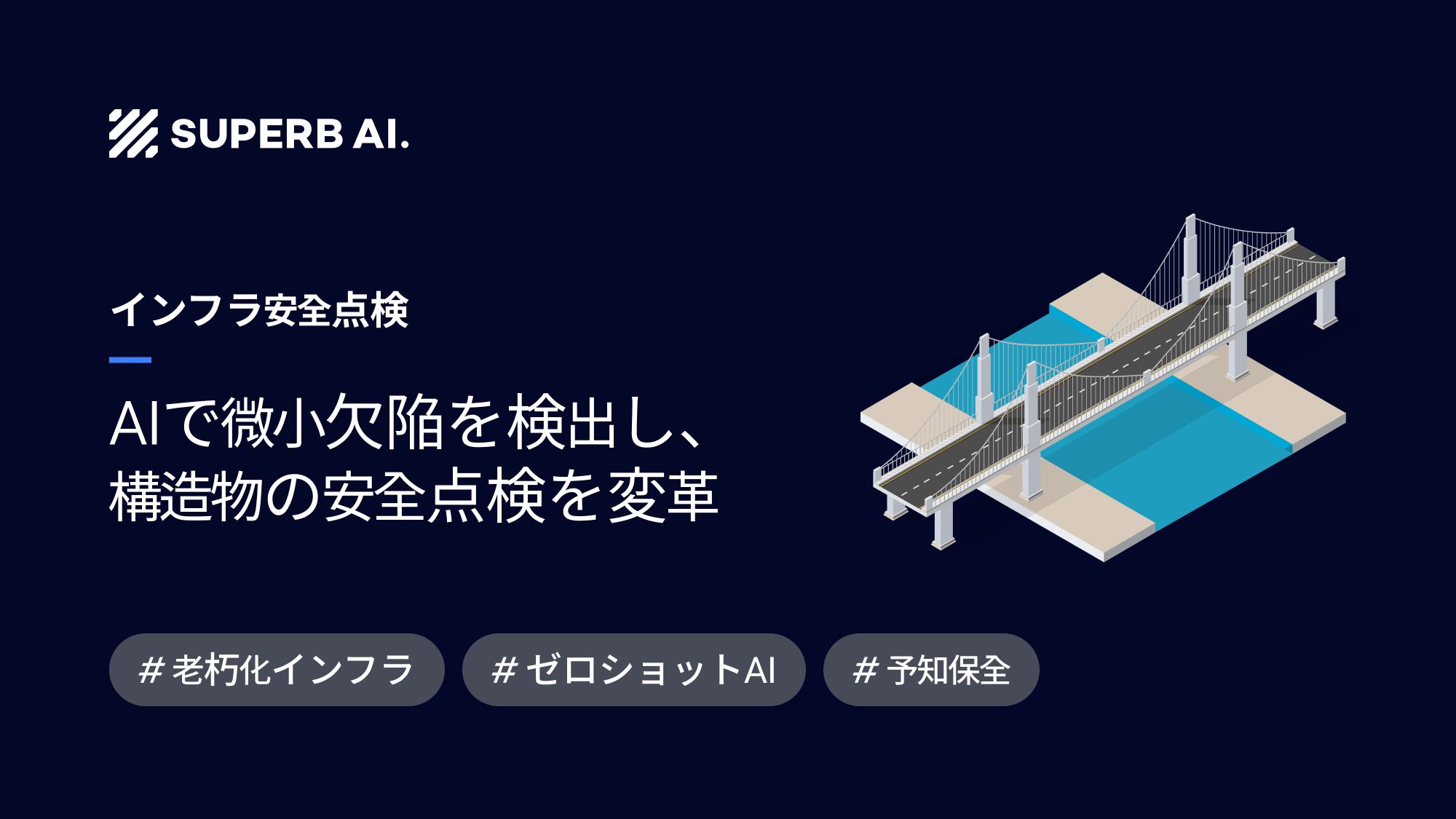 【導入事例】AIが老朽インフラの「神経網」に:K社におけるVision AIを活用した構造物安全検査の革新
