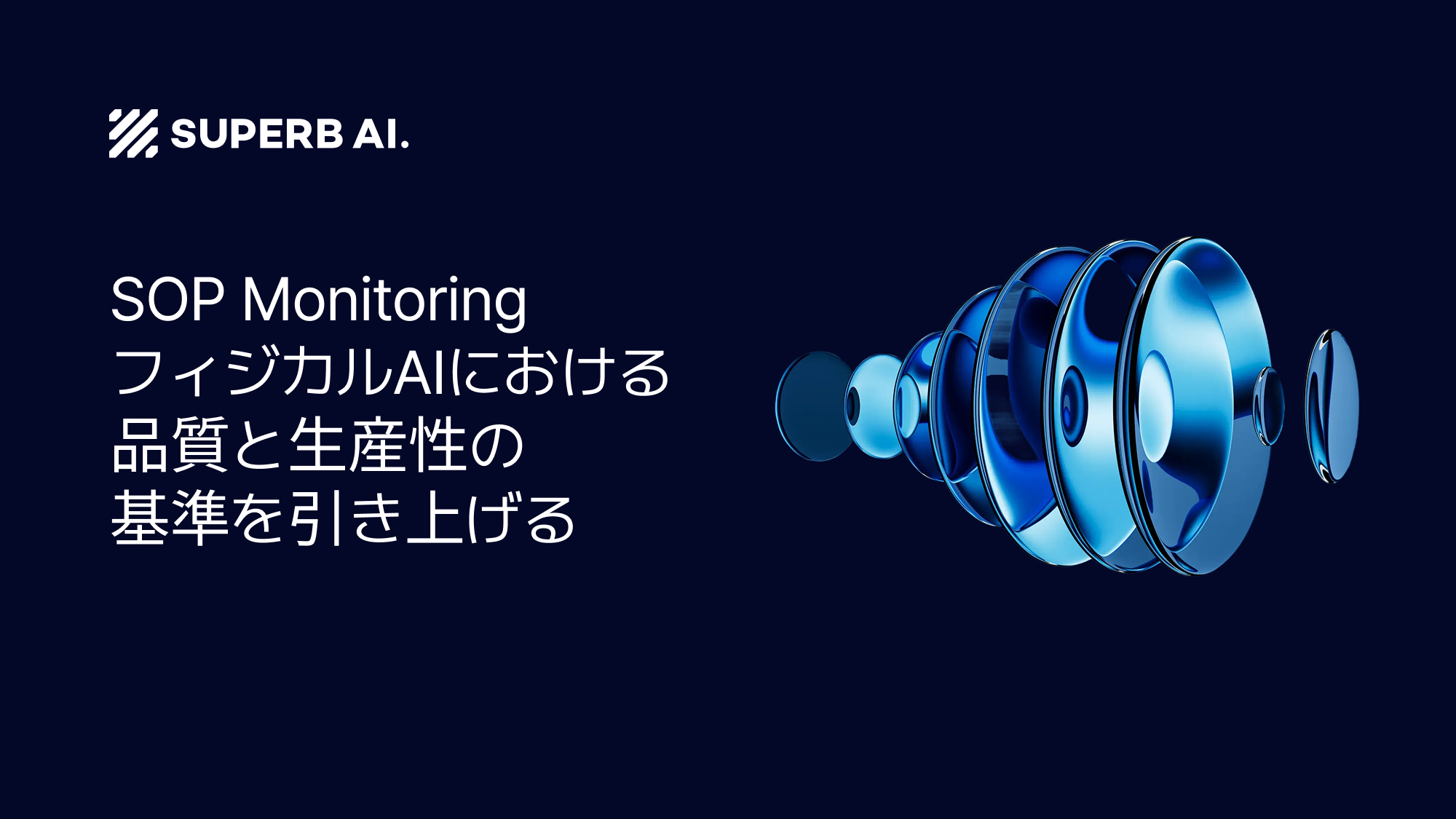 フィジカルAI時代、品質・生産性の新基準を打ち立てる Superb AI SOP Monitoring