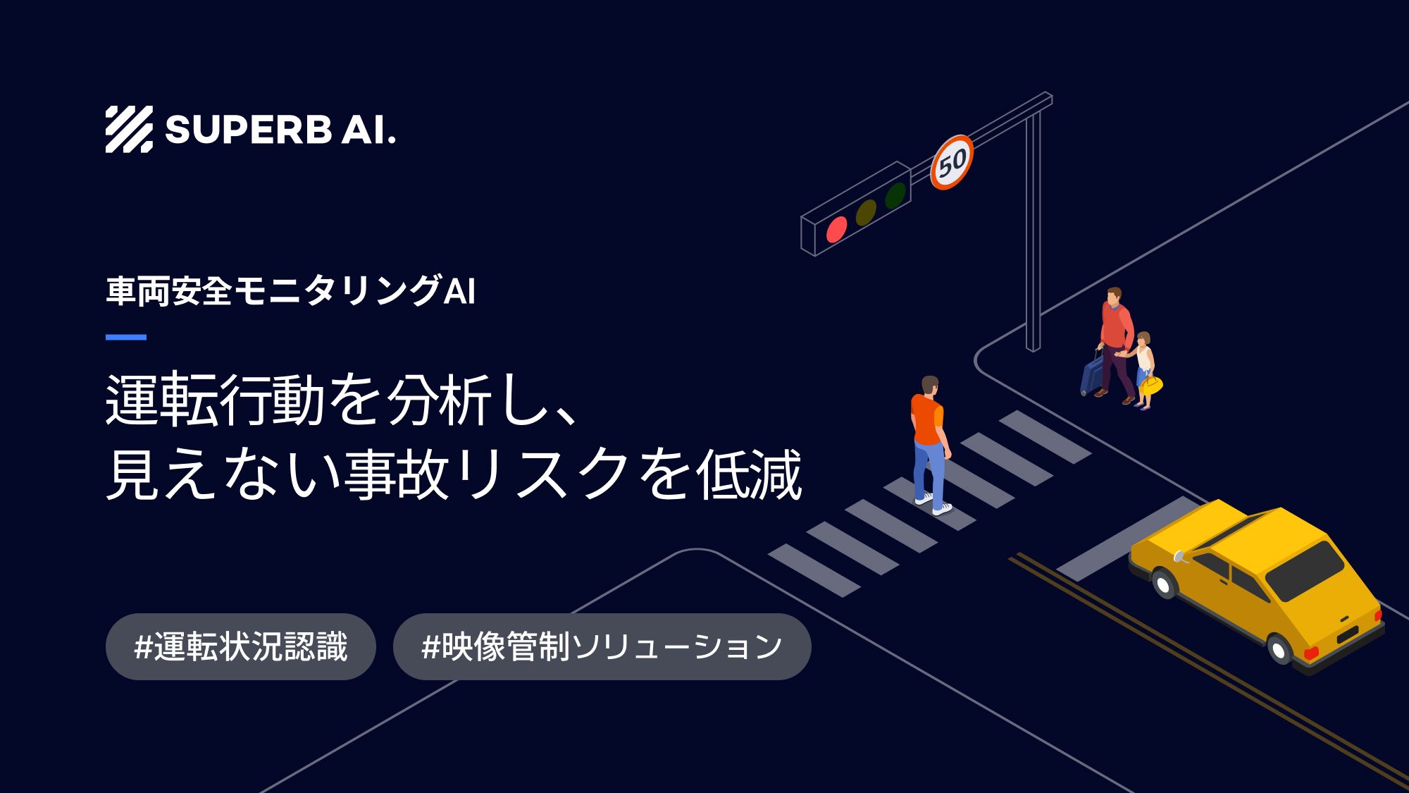 【導入事例】AI車両監視でビジネスの持続可能性を強化