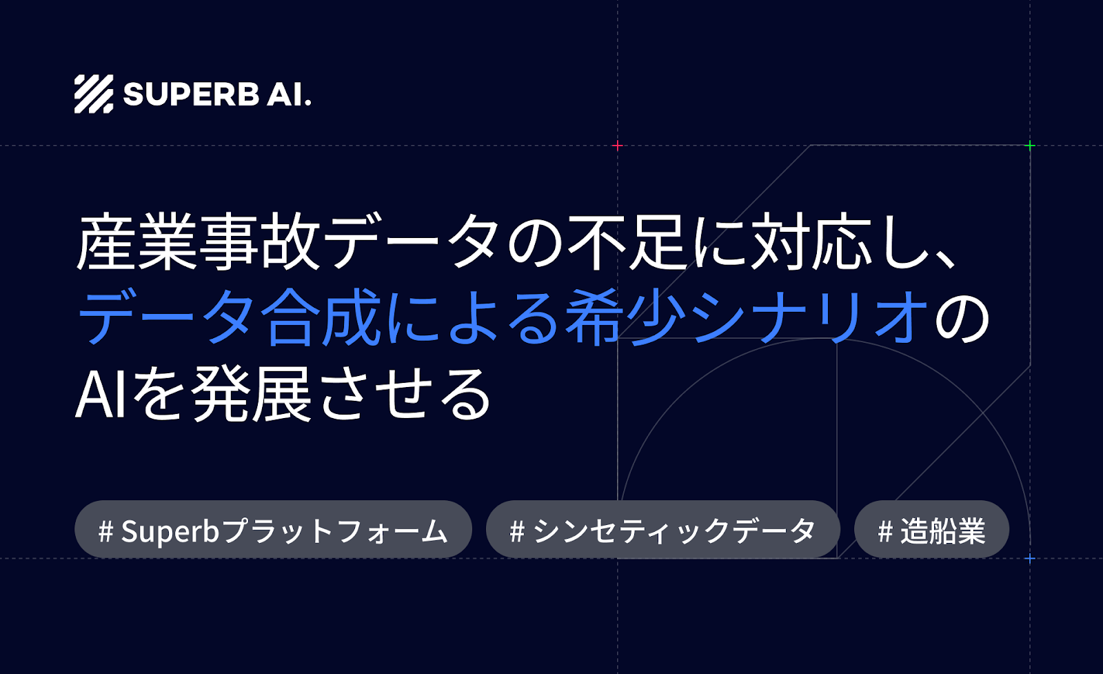 [カスタマーサクセスストーリー】生成AIで造船所の安全管理システムを強化