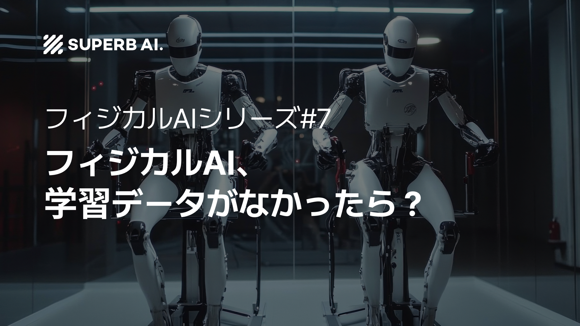 ⑦ フィジカルAIの訓練において「実データ」ではなく「合成データ」が鍵となる理由