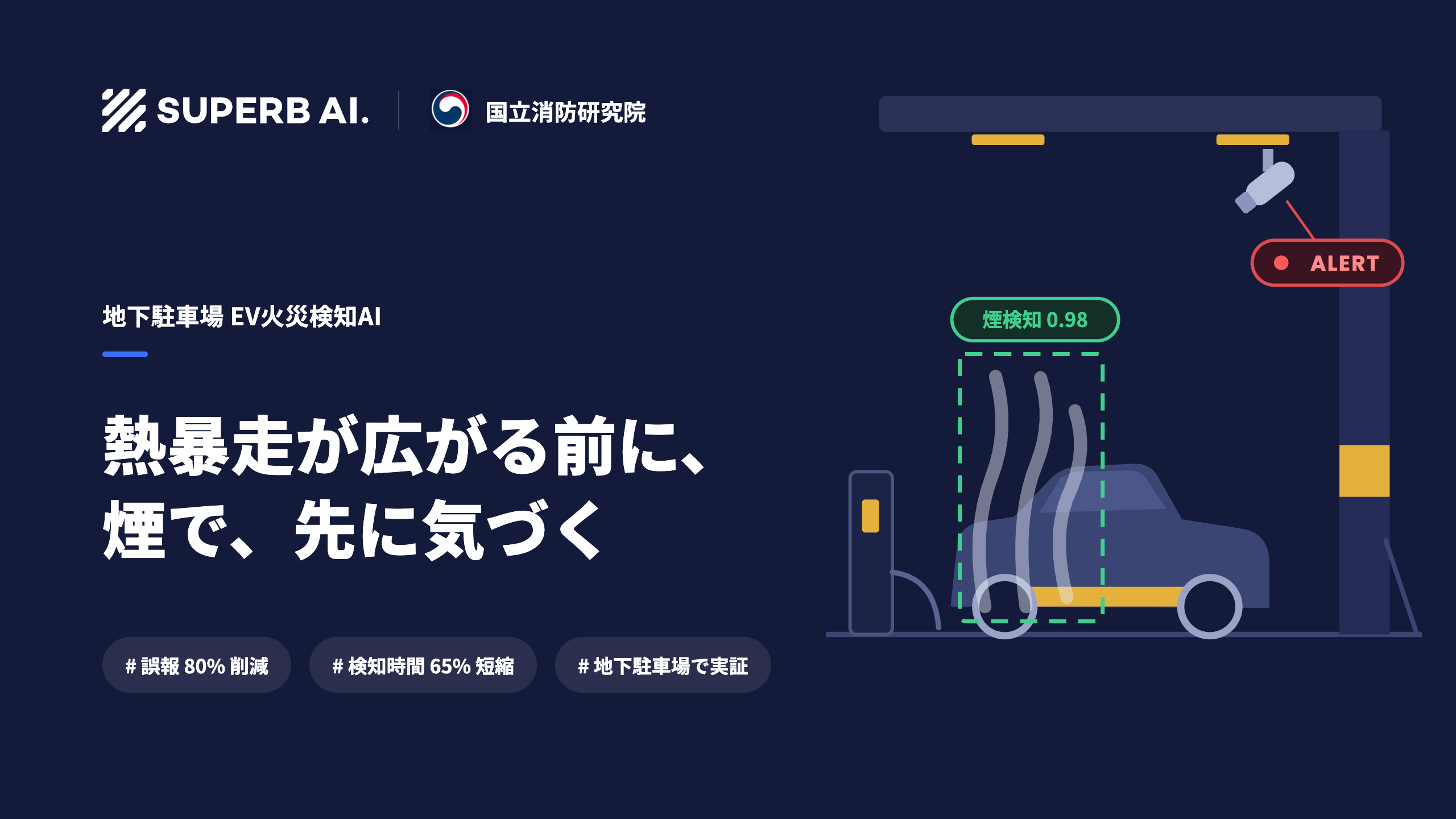 【導入事例】地下駐車場のEV火災を早期に検知する:韓国・国立消防研究院と構築したAI監視システム