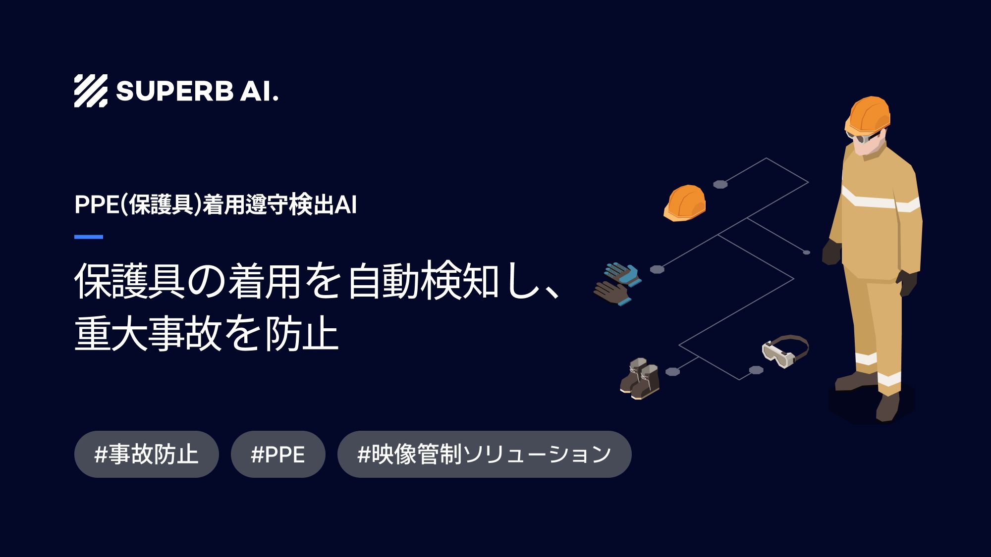 【導入事例】AI映像監視でPPE遵守率98％を実現