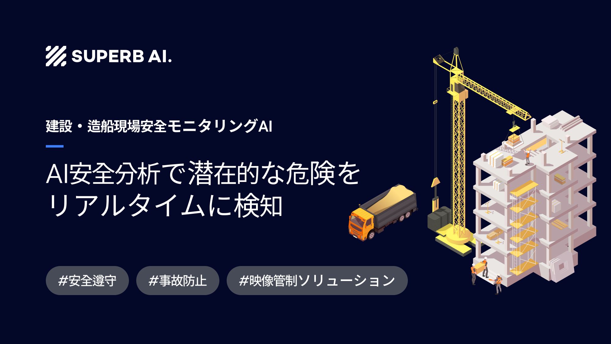【導入事例】AI映像監視で事故を予防、進化する安全規制への対応