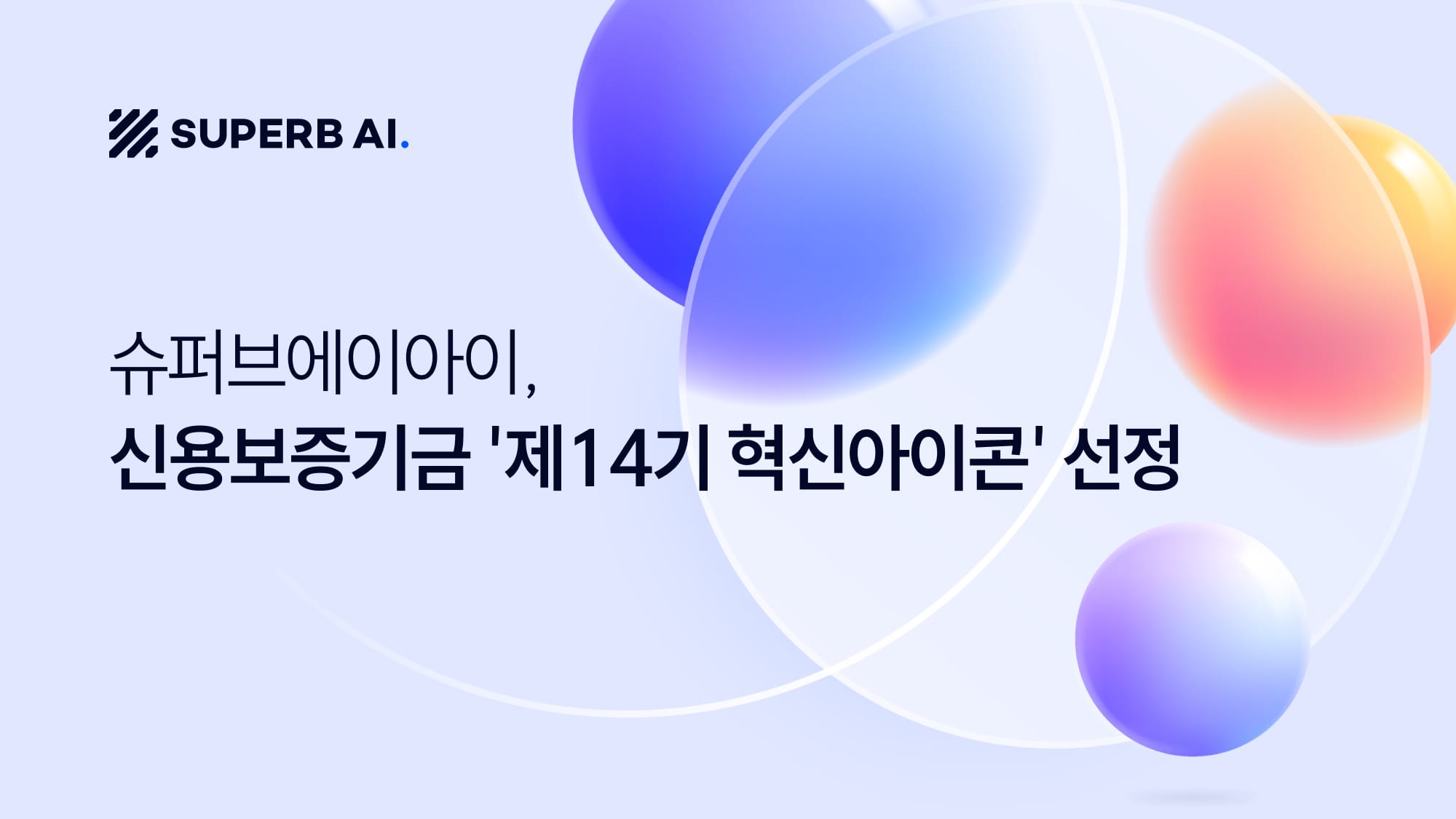 슈퍼브에이아이, 신용보증기금 '제14기 혁신아이콘' 선정