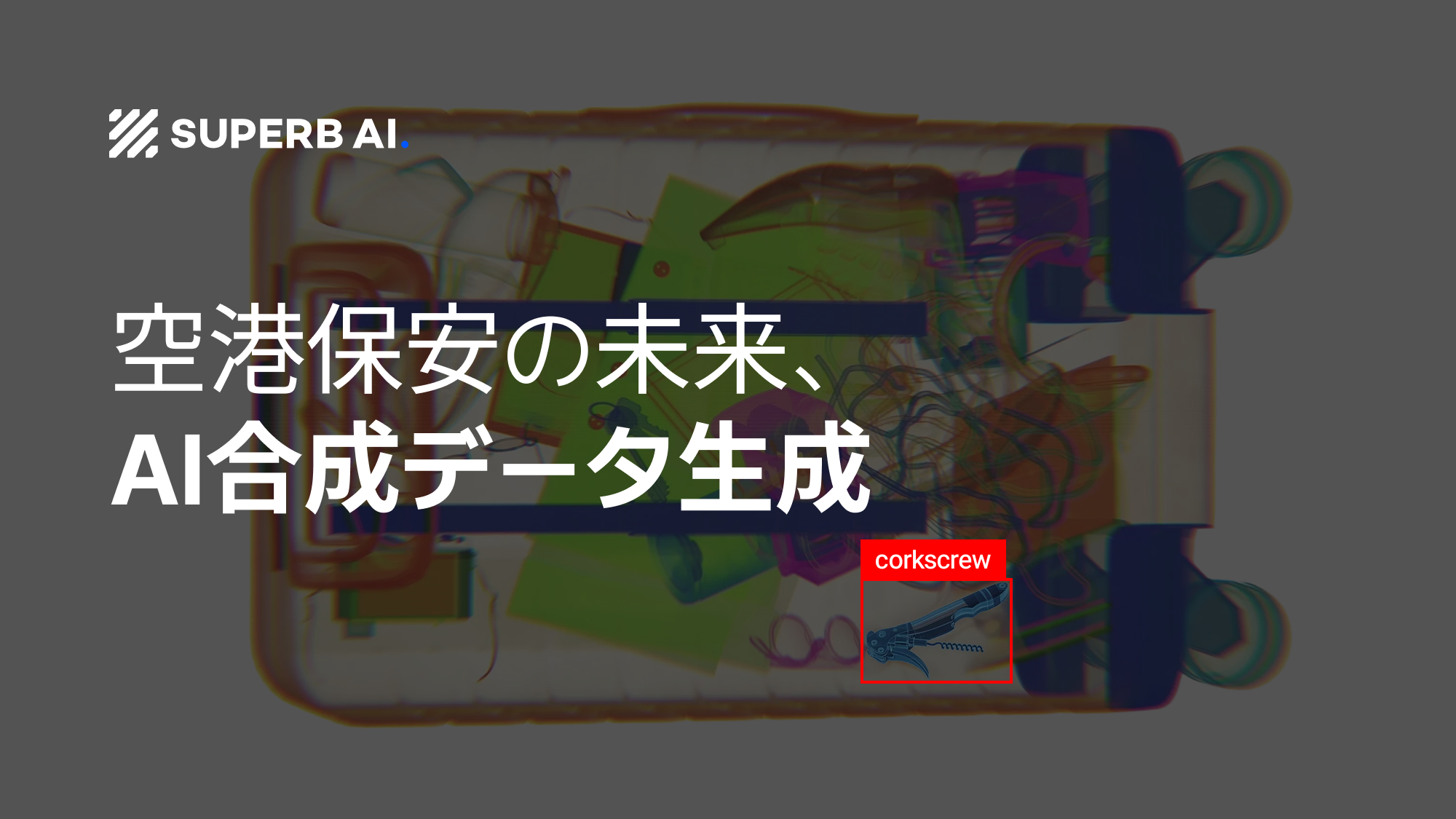 空港保安の未来:AIが自ら学習する世界を支える「合成データ」技術