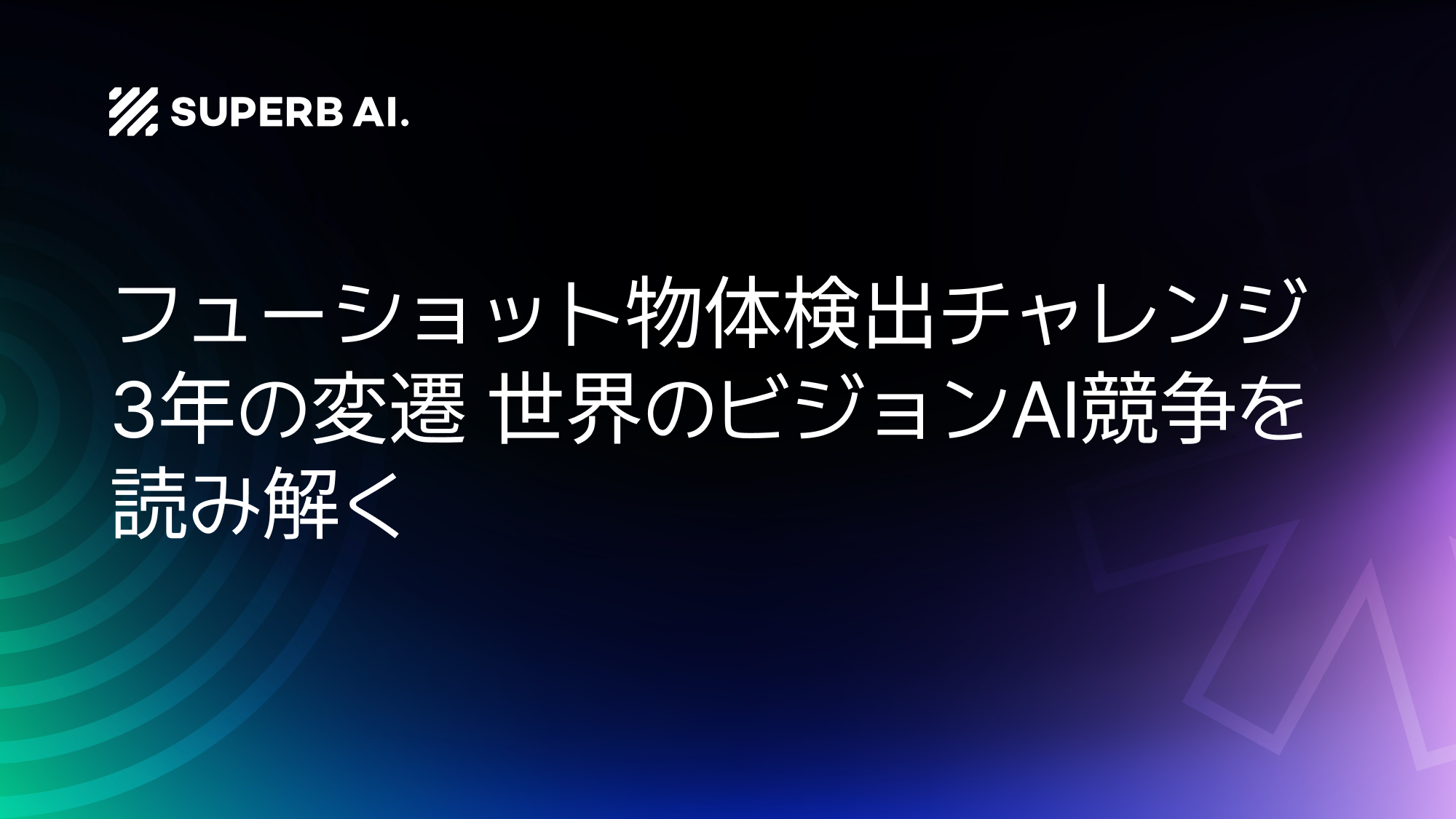 Few-Shot Object Detection Challenge 3年間の変遷:グローバルビジョンAIの競争構図を読み解く
