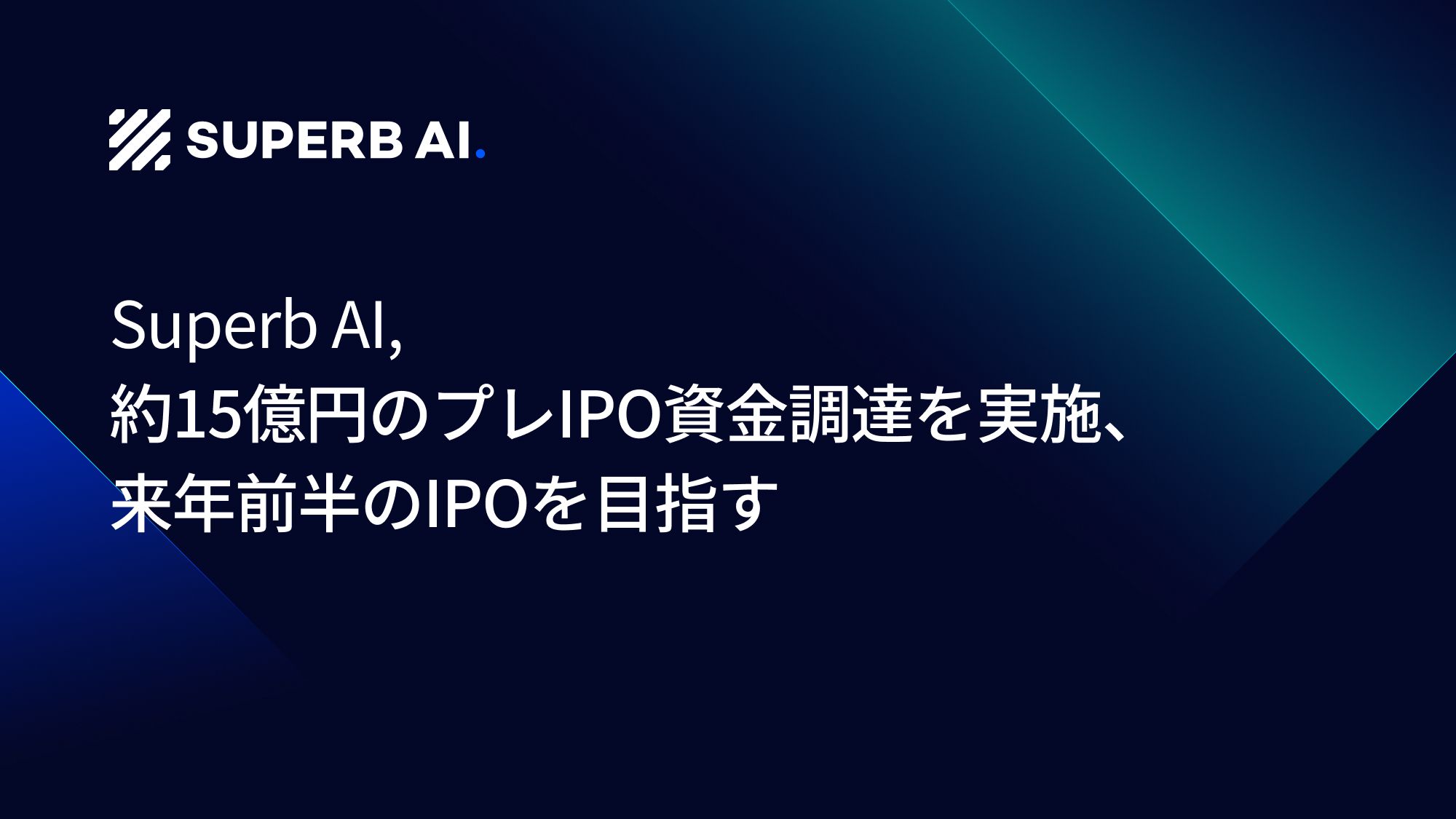 Superb AI、15億円規模のPre-IPO投資を調達…2026年のIPOを目指す