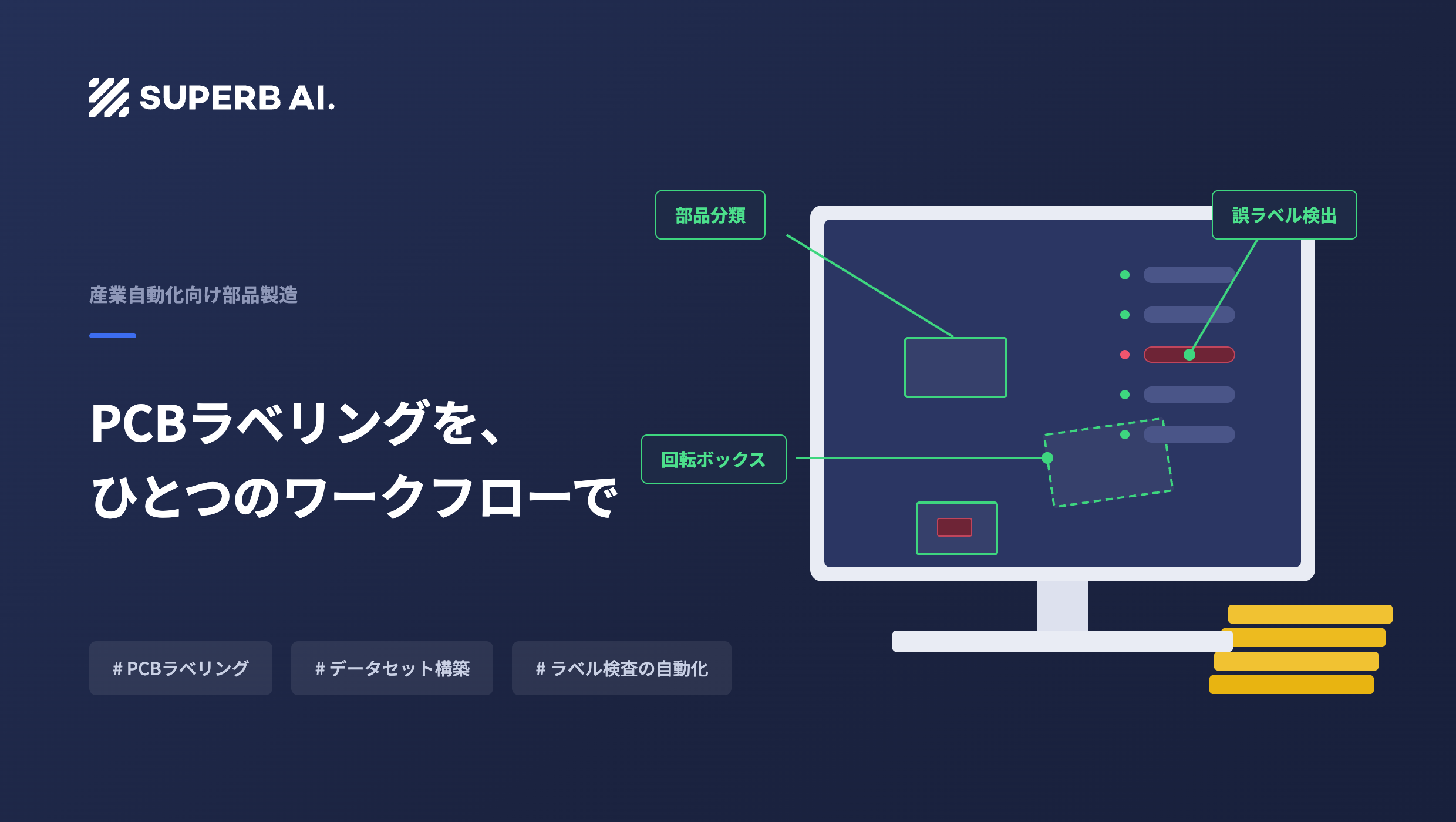 【導入事例】部品識別から欠陥検出まで:産業用自動化部品の製造メーカーが構築したPCBラベリングワークフロー